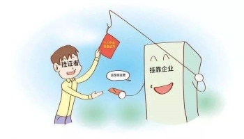 证书挂靠.jpg