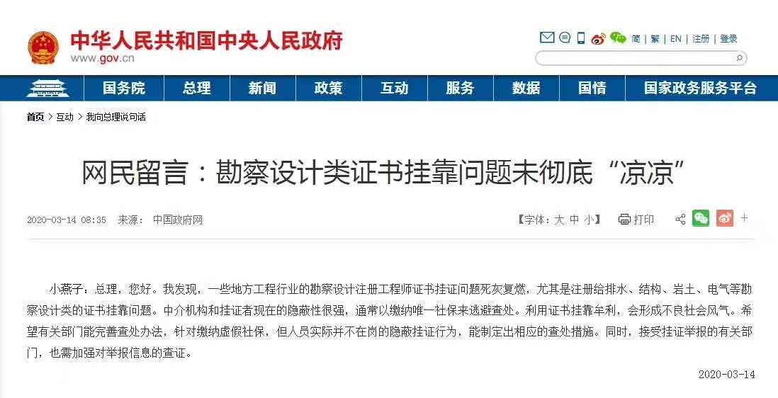 留言截图：勘察设计类证书挂靠问题未彻底“凉凉”.jpg