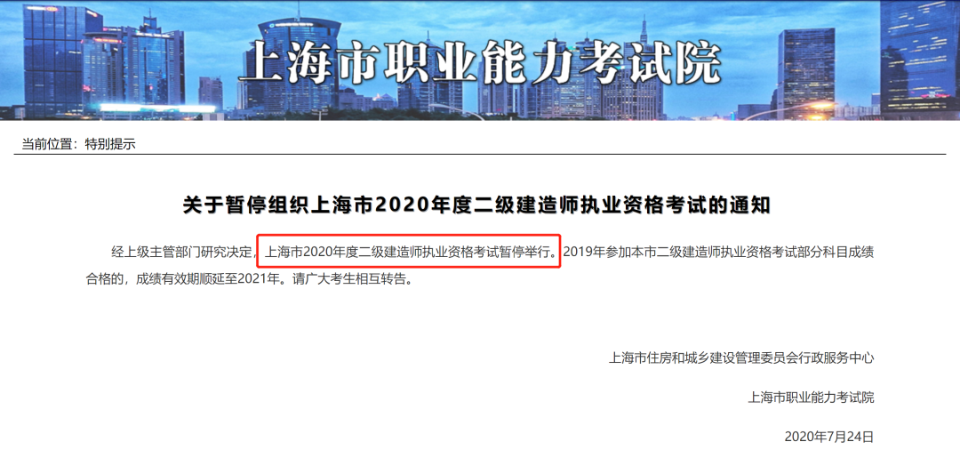 上海市暂停2020年二级建造师执业资格考试的通知.png