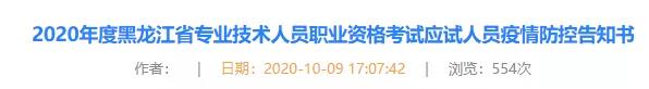 2020年黑龙江省专业技术人员执业资格考试应试人员疫情防控告知书.jpg