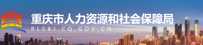 重庆市2020年10月专业技术人员资格考试温馨提示.png
